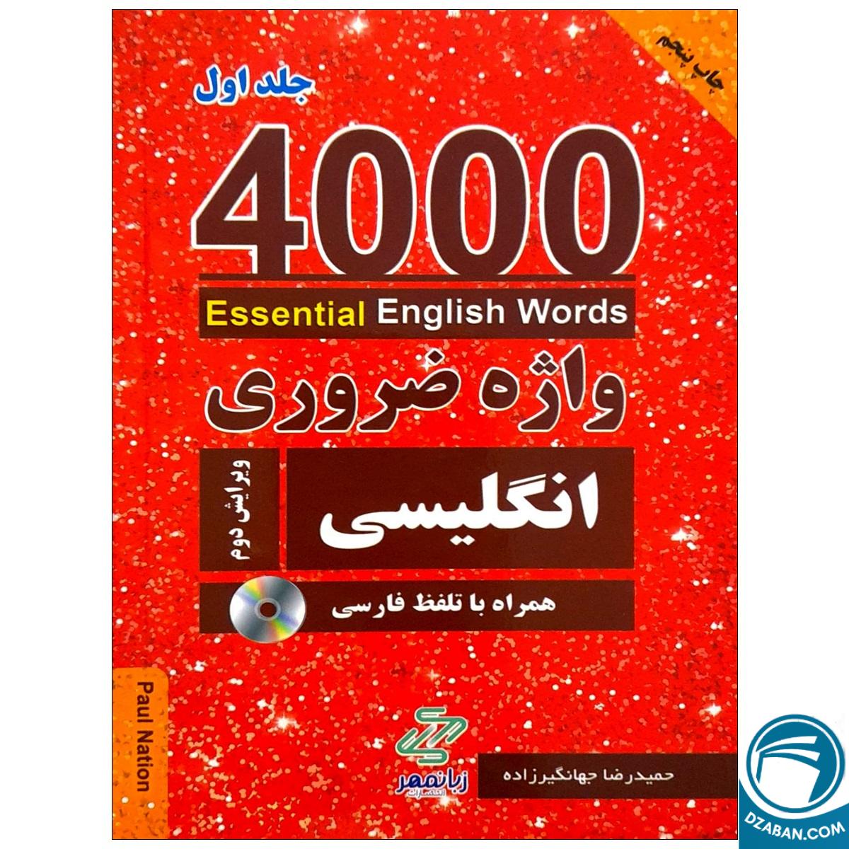 کتاب 4000 واژه ضروری انگلیسی جلد1 (ترجمه 1-2-3در یک جلد) ویرایش دوم