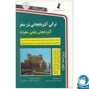 کتاب ترکی آذربایجانی در سفر