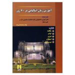 کتاب آموزش زبان ایتالیایی در 60 روز