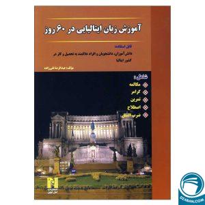 کتاب آموزش زبان ایتالیایی در 60 روز