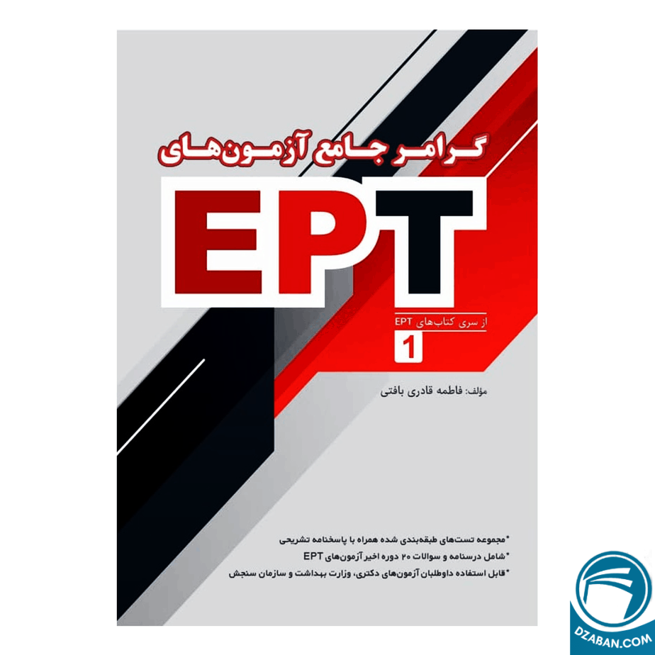 گرامر جامع آزمون های EPT