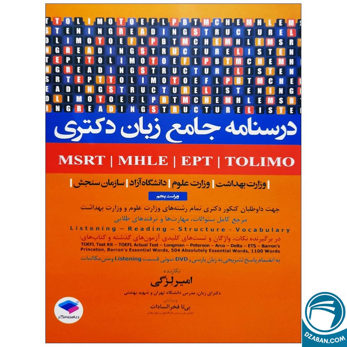 درسنامه جامع آزمون های زبان امیر لزگی MSRT-MHLE