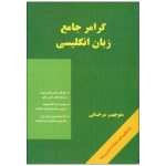 کتاب گرامر جامع زبان انگلیسی اثر منوچهر سرخابی