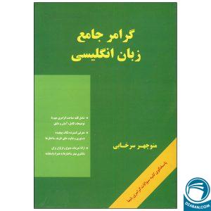 کتاب گرامر جامع زبان انگلیسی اثر منوچهر سرخابی