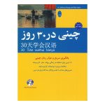 کتاب چینی در 30 روز