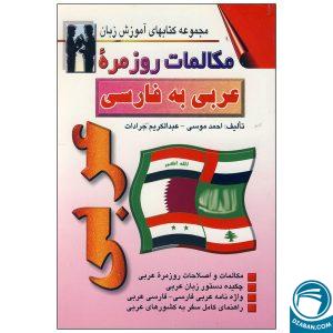 کتاب مکالمات روزمره عربی به فارسی