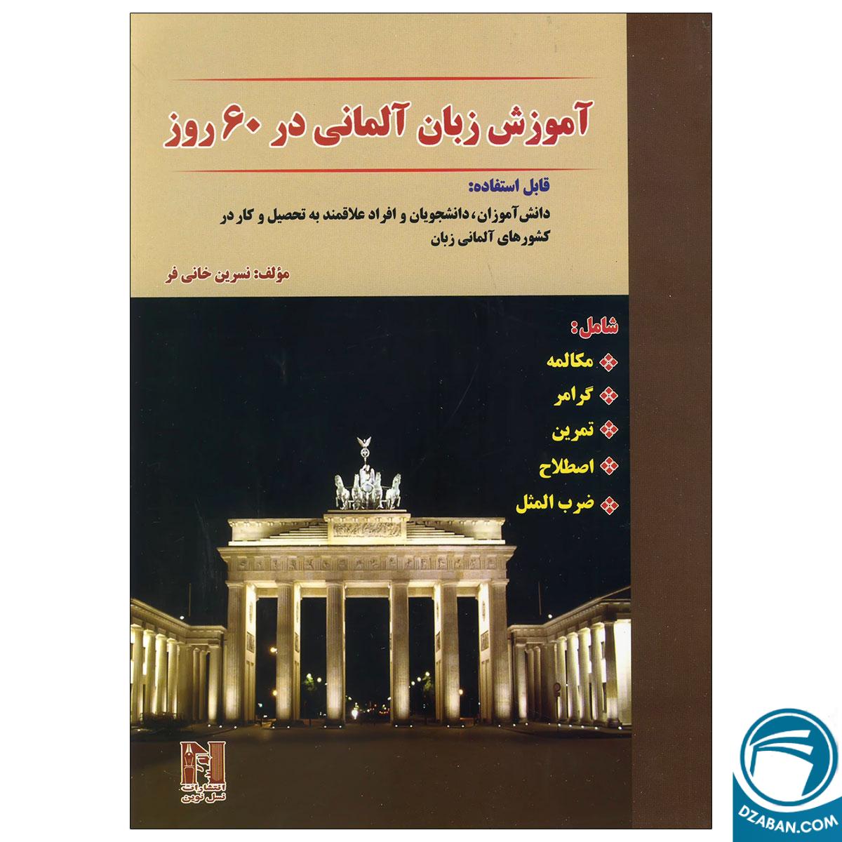 کتاب آموزش زبان آلمانی در 60 روز