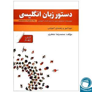 دستور زبان انگلیسی American English File 4 Third Edition