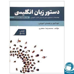 دستور زبان انگلیسی American English File 5 Third Edition