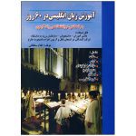 کتاب آموزش زبان انگلیسی در 60 روز