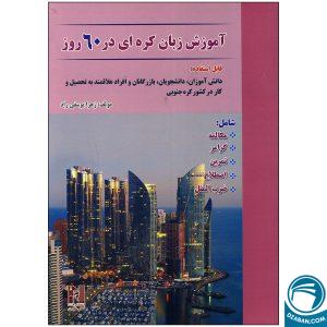 کتاب آموزش زبان کره ای در 60 روز