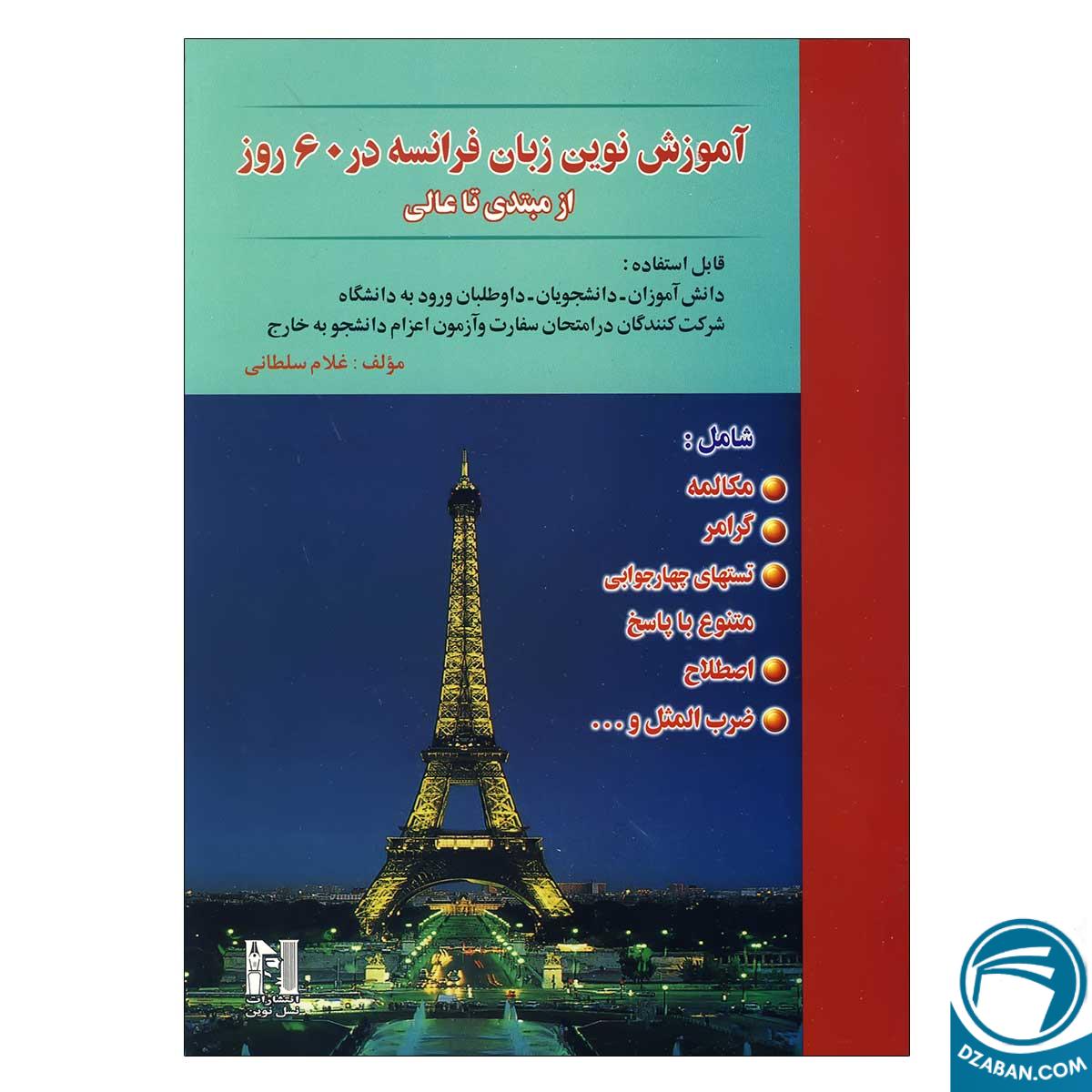 کتاب آموزش نوین زبان فرانسه در 60 روز