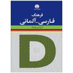 کتاب فرهنگ فارسی به آلمانی فرامرز بهزاد