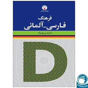 کتاب فرهنگ فارسی به آلمانی فرامرز بهزاد