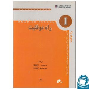 کتاب راه موفقیت 1 مرجع آموزش چینی ماندارین به خارجیان