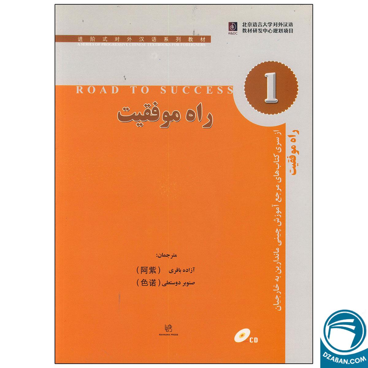 کتاب راه موفقیت 1 مرجع آموزش چینی ماندارین به خارجیان