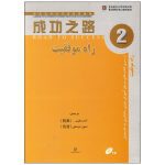 کتاب راه موفقیت 2 مرجع آموزش چینی ماندارین به خارجیان