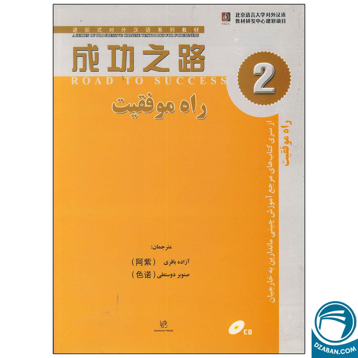 کتاب راه موفقیت 2 مرجع آموزش چینی ماندارین به خارجیان