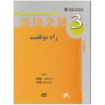 کتاب راه موفقیت 3 مرجع آموزش چینی ماندارین به خارجیان