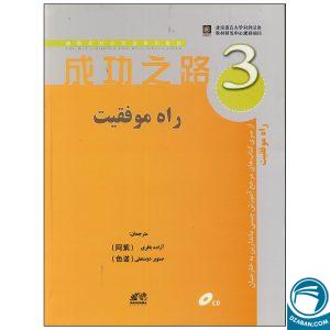 کتاب راه موفقیت 3 مرجع آموزش چینی ماندارین به خارجیان