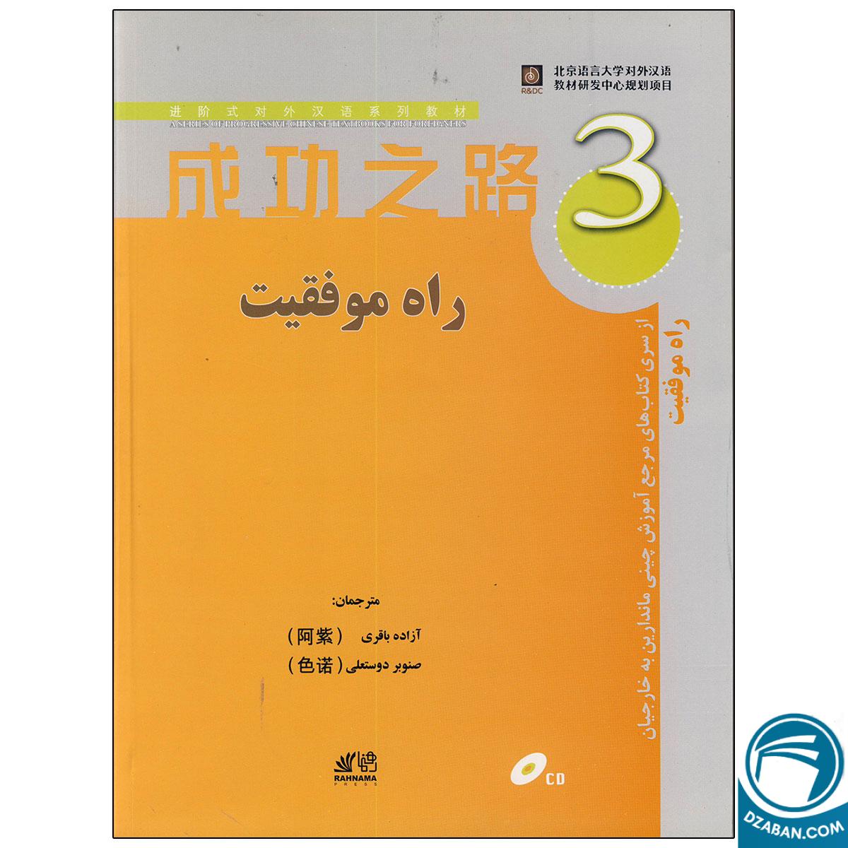 کتاب راه موفقیت 3 مرجع آموزش چینی ماندارین به خارجیان