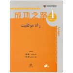 کتاب راه موفقیت 4 مرجع آموزش چینی ماندارین به خارجیان