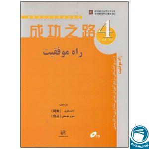 کتاب راه موفقیت 4 مرجع آموزش چینی ماندارین به خارجیان