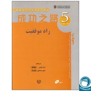 کتاب راه موفقیت 5 مرجع آموزش چینی ماندارین به خارجیان