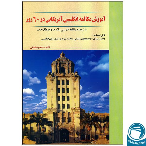 کتاب آموزش مکالمه انگلیسی آمریکایی در 60 روز