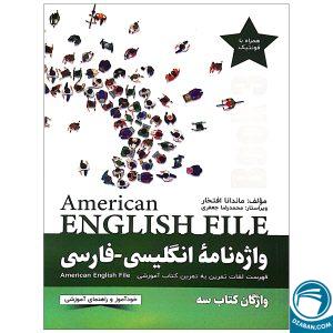 واژه نامه انگلیسی فارسی American English File 3 Third Edition