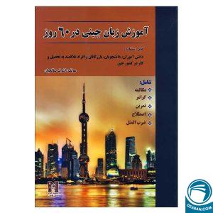 کتاب آموزش زبان چینی در 60 روز