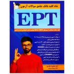 شاه کلید بانک جامع سوالات آزمون EPT