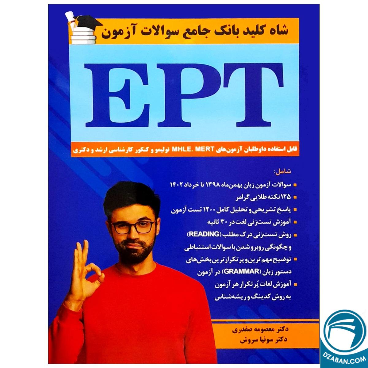 شاه کلید بانک جامع سوالات آزمون EPT