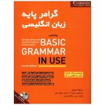 گرامر پایه زبان انگلیسی بر اساس BASIC GRAMMAR IN USE