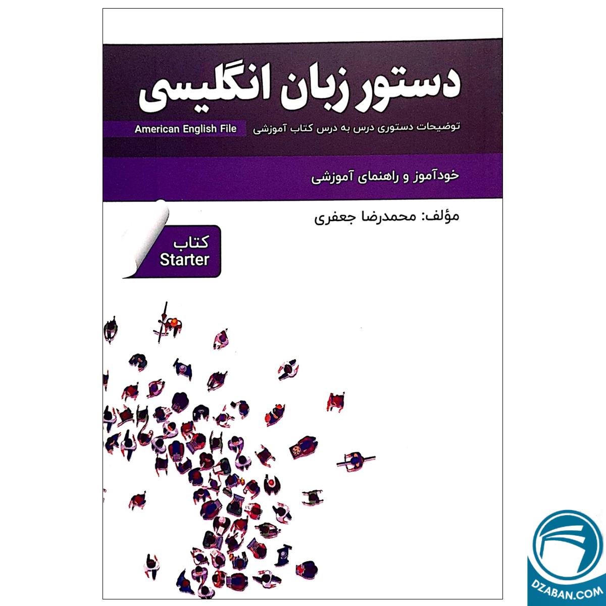 دستور زبان انگلیسی American English File Starter Third Edition