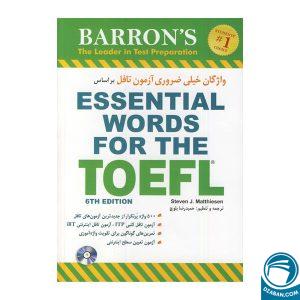 واژگان خیلی ضروری آزمون تافل براساس(ترجمه بلوچ) Essential Words for the Toefl