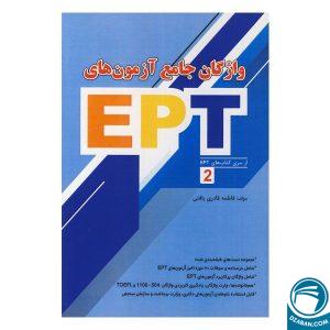 واژگان جامع آزمون های EPT