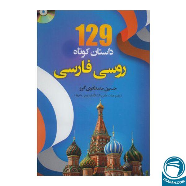 129 داستان کوتاه روسی فارسی