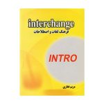 فرهنگ لغات و اصطلاحات Interchange Intro