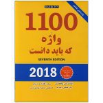 کتاب 1100 واژه که باید دانست (ترجمه و متن اصلی)