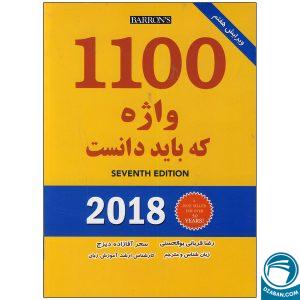 کتاب 1100 واژه که باید دانست (ترجمه و متن اصلی)