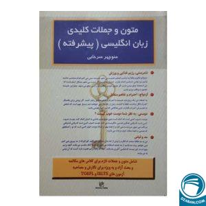 کتاب متون و جملات کلیدی زبان انگلیسی پیشرفته اثر منوچهر سرخابی