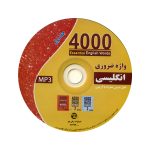 کتاب 4000 واژه ضروری انگلیسی جلد1 (ترجمه 1-2-3در یک جلد) ویرایش دوم