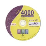 کتاب 4000 واژه ضروری انگلیسی جلد2 (ترجمه 4-5-6در یک جلد) ویرایش دوم