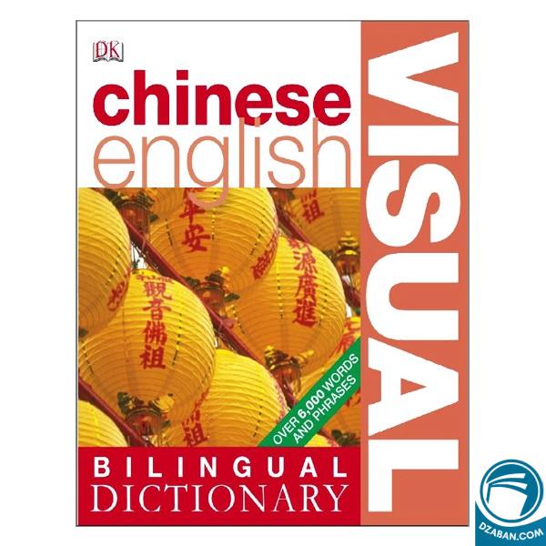 Chinese English Bilingual Visual Dictionary