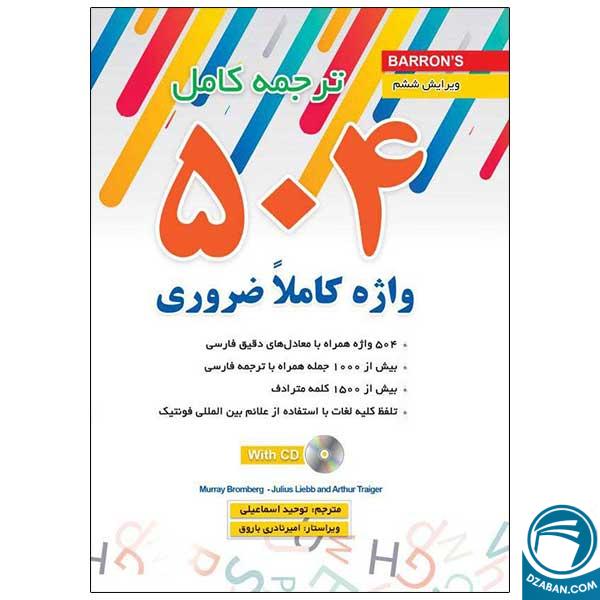 کتاب ترجمه کامل کتاب 504 قطع جیبی