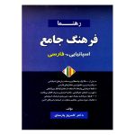 فرهنگ جامع اسپانیایی فارسی