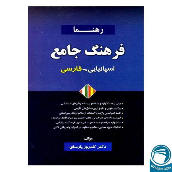 فرهنگ جامع اسپانیایی فارسی