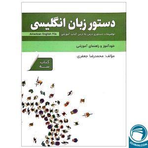 دستور زبان انگلیسی American English File 3 Third Edition