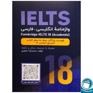 واژه نامه انگلیسی فارسی Cambridge IELTS 18 Academic